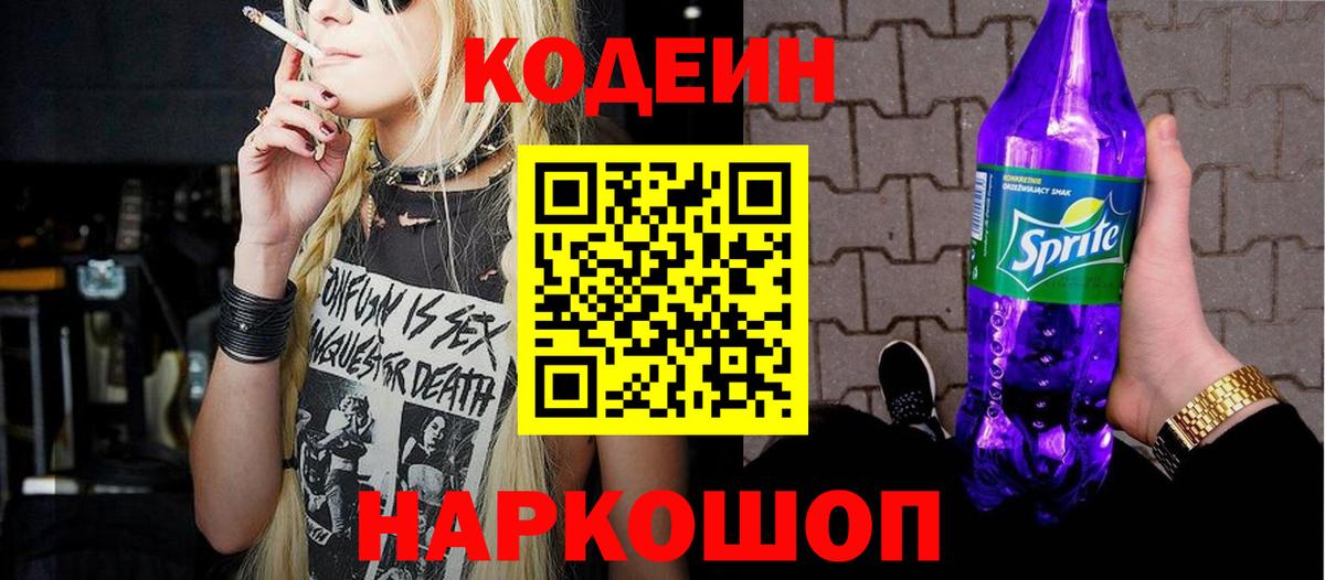 Сургут  Codein напиток Lean (лин)  Вход с VPN 