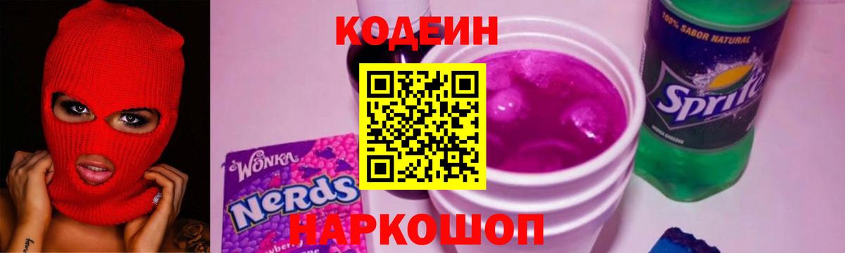 Codein напиток Lean (лин) Сургут